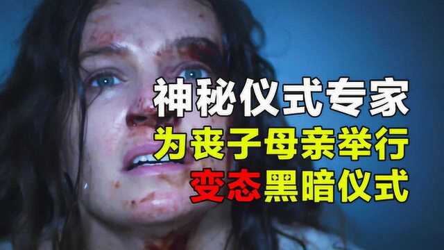 小涛电影解说:8分钟带你看完爱尔兰恐怖电影《黑暗之歌》