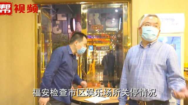 “把这个清场掉”宁德福安对娱乐场所,检查关停情况!