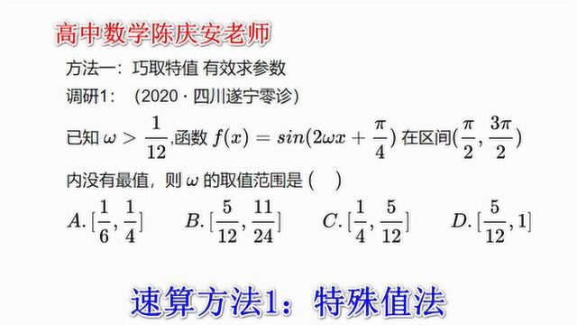 高中数学,快速解题方法之一,特殊值法