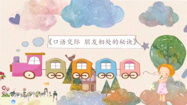 微课:部编版小学语文四年级下册 口语交际《朋友的相处秘诀》