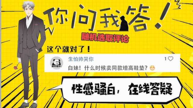 骚白你问我答:我们不一样?骚白在线卖增高鞋垫