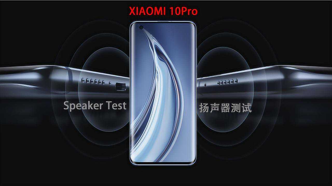 小米10pro立体声双扬声器外放喇叭测试
