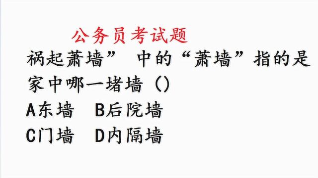 公务员考试真题,成语“祸起萧墙”是指哪一堵墙,出错率高