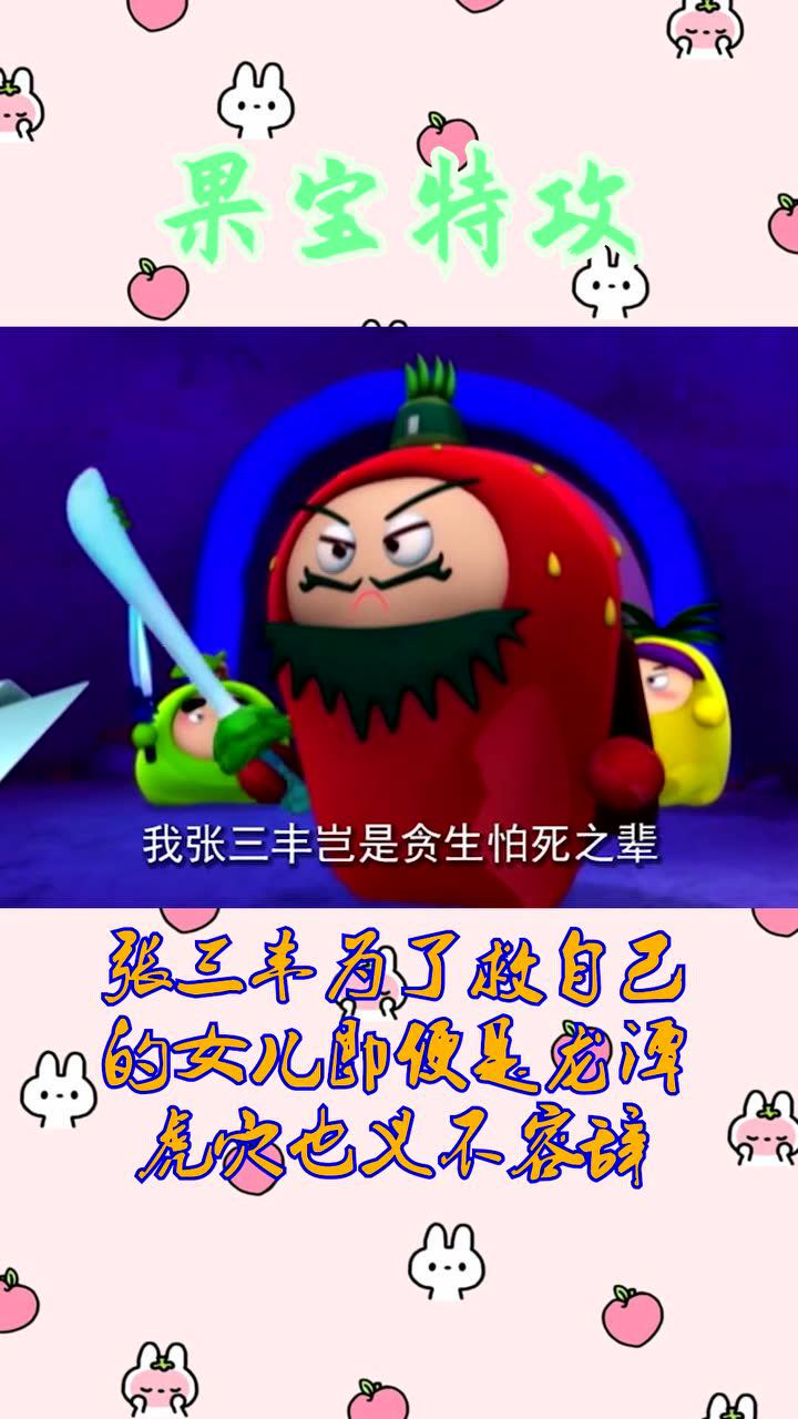 果宝特攻张三丰为了救自己的女儿即便是龙潭虎穴也义不容辞