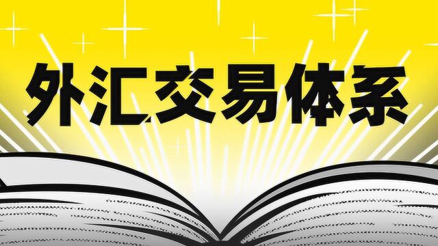 外汇交易基础教学课程 新人如何打造传统外汇的交易系统