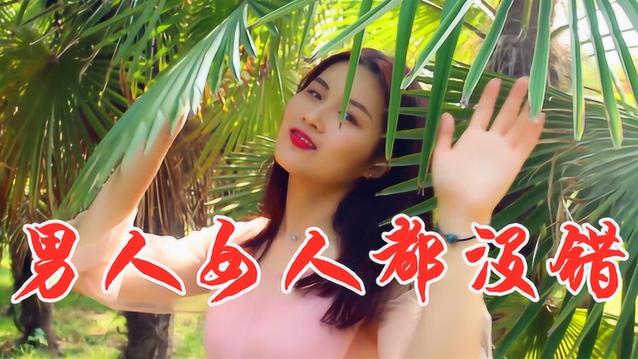 女歌手一首dj情歌男人女人都没错唱得依依不舍陶醉好听