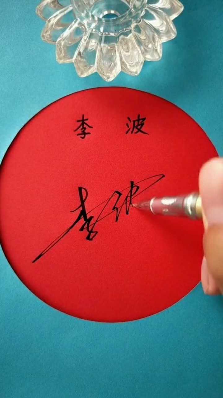 李波签名设计请保存十分感谢你的支持