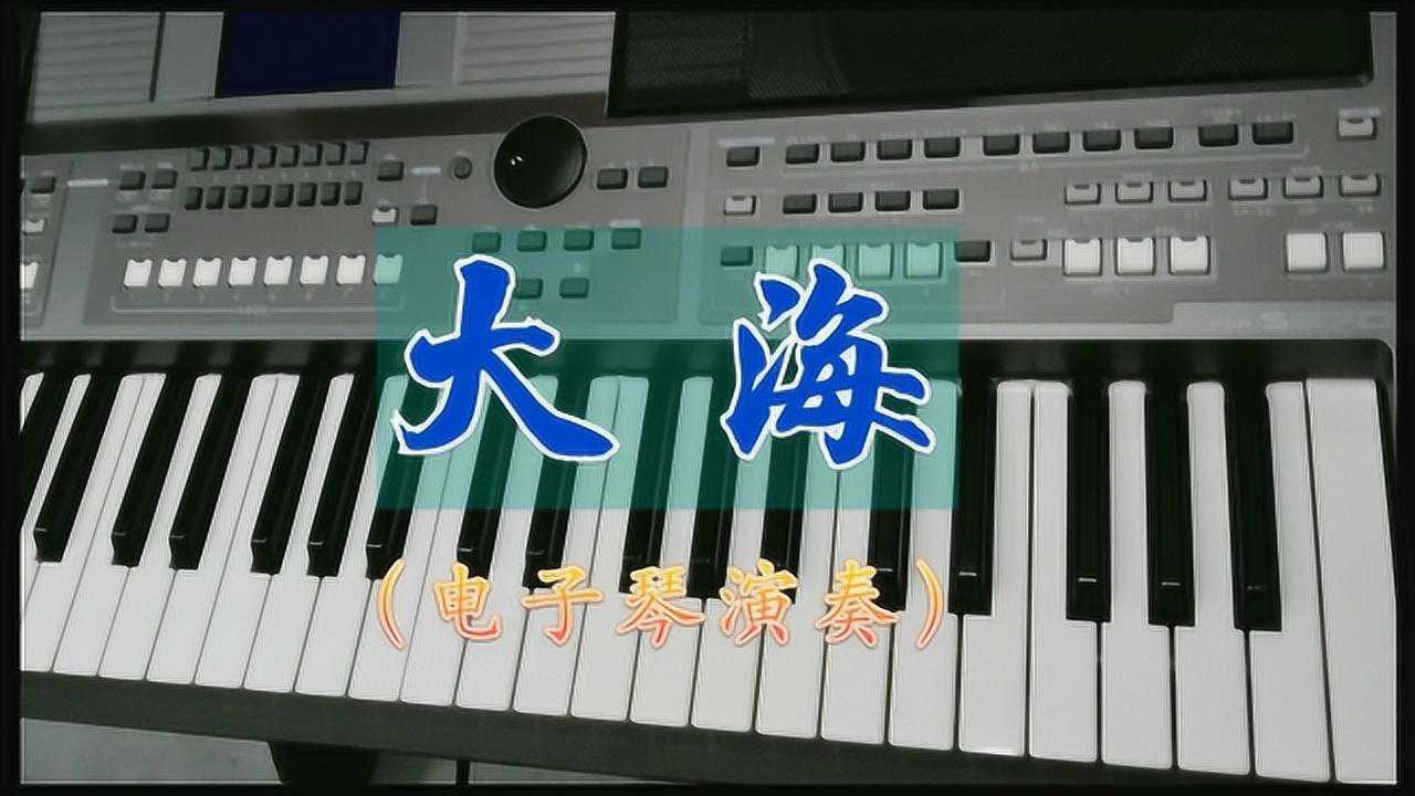 电子琴演奏奏《大海》,张雨生金典老歌:思念,怀旧纯音乐