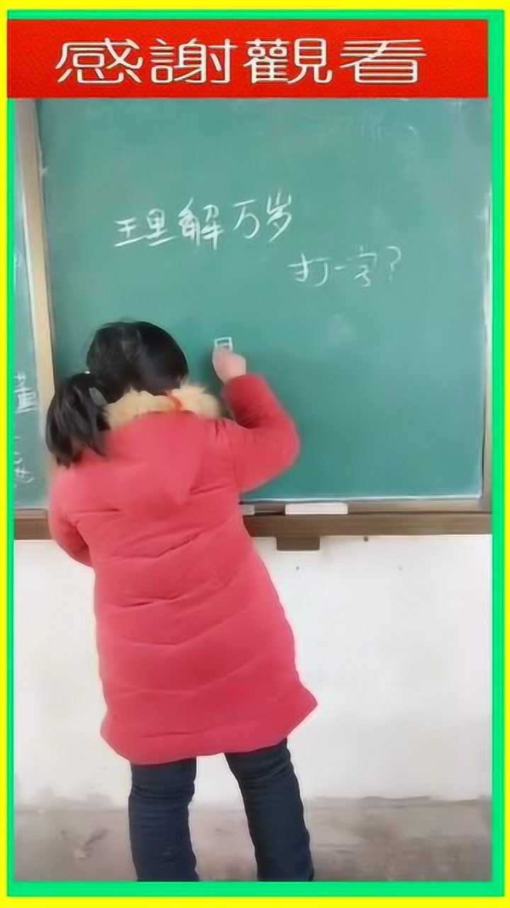 猜字谜理解万岁是什么字这答案真是太有水平了