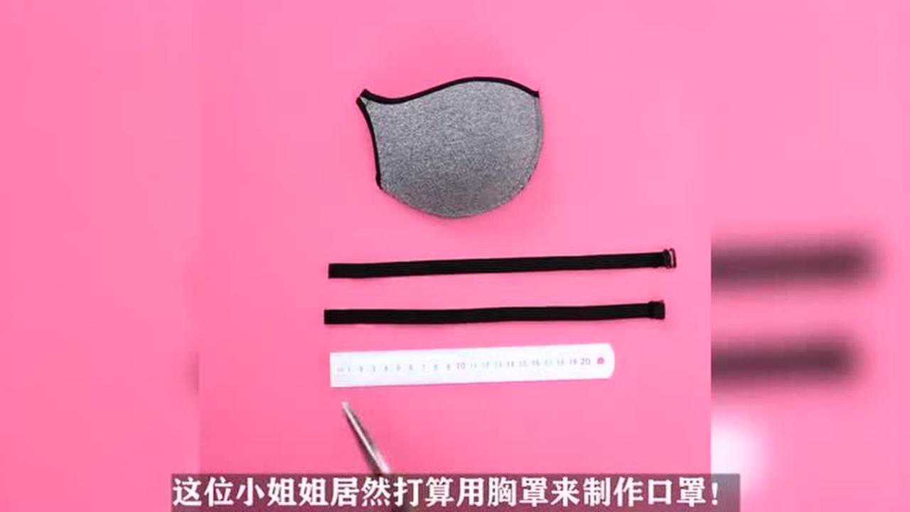 广东美女脑洞大开把胸罩做成口罩各位有没有想试试的