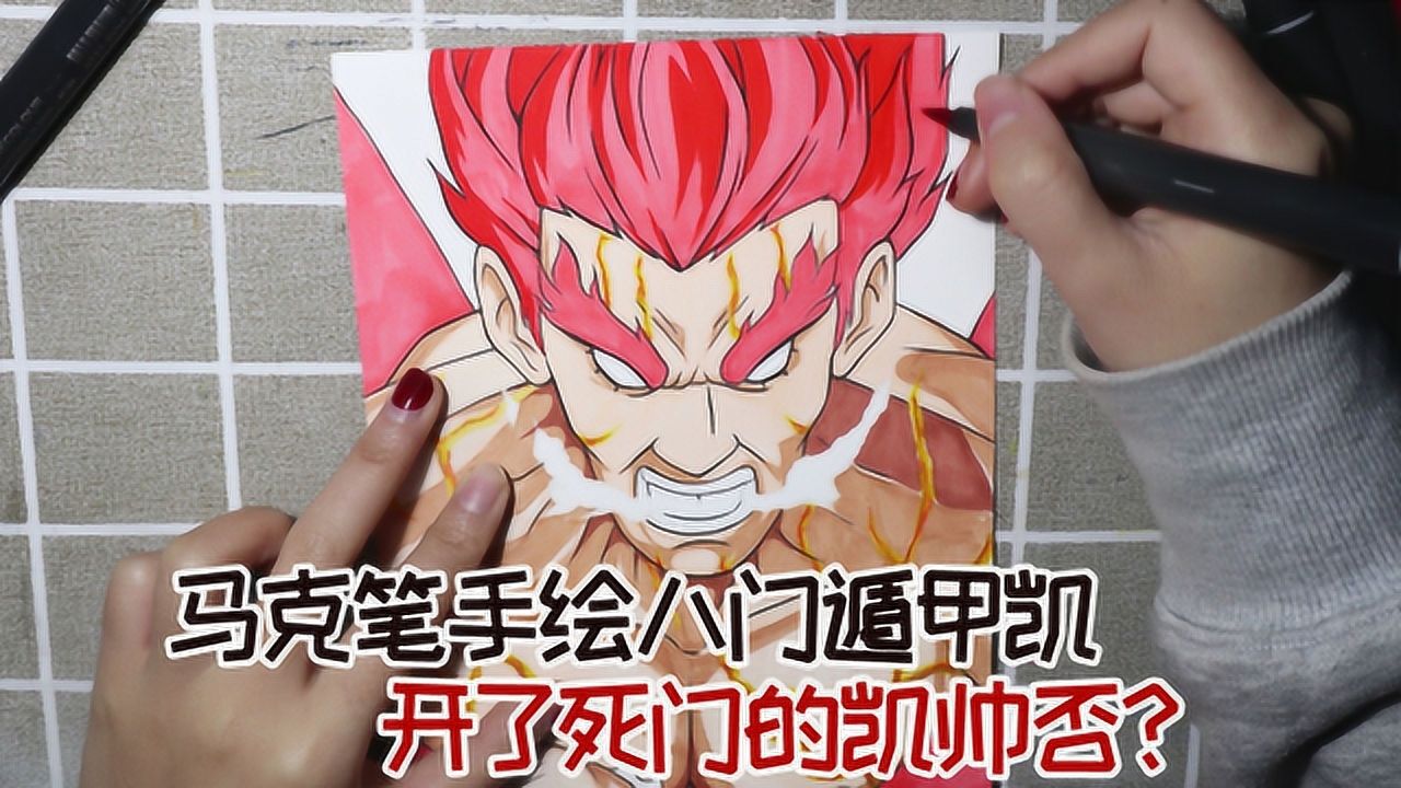 手绘火影忍者人物凯八门遁甲夜凯开启死门的凯你们觉得帅否