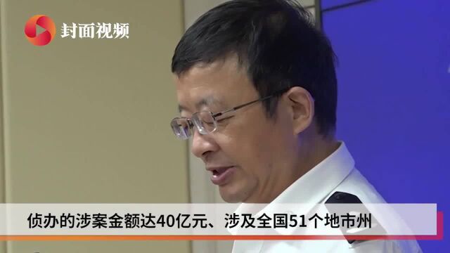 上万人参与,涉案金额高达40亿元 四川德阳公安侦办划得来商城特大网络传销案