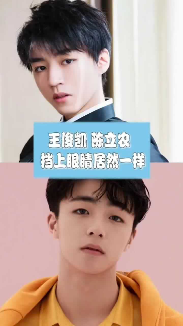 王俊凯陈立农撞脸,挡上眼睛居然一模一样,真神奇!