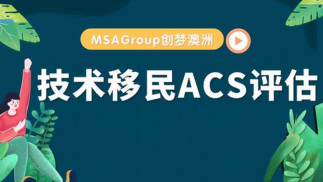 AI播报 | 澳洲技术移民小白必看!ACS澳洲移民职业评估详解!