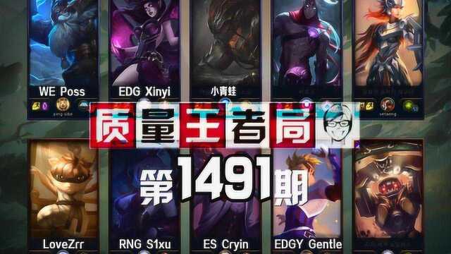 质量王者局1491丨小青蛙, Poss, Xinyi, LoveZrr