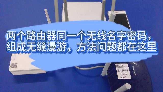 两个路由器同一个无线名字密码,组成无缝漫游,方法问题都在这里