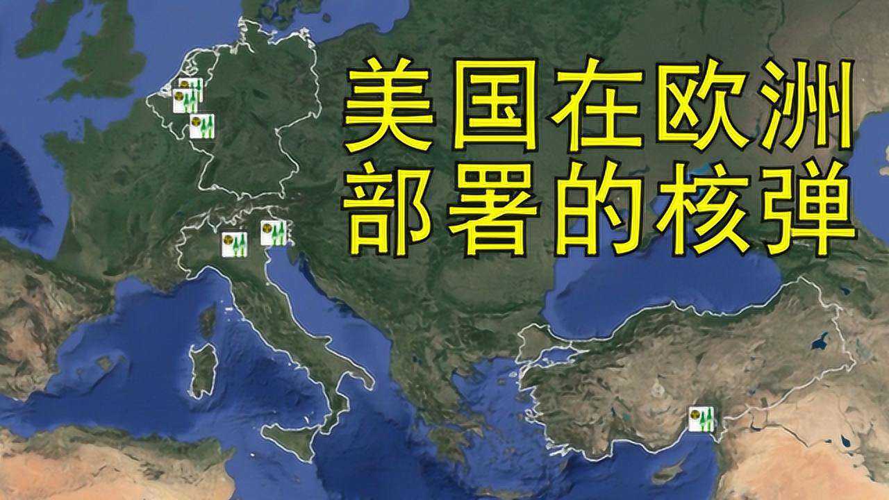 美国在欧洲的6个军事基地部署了180枚核武器严重威胁世界安全