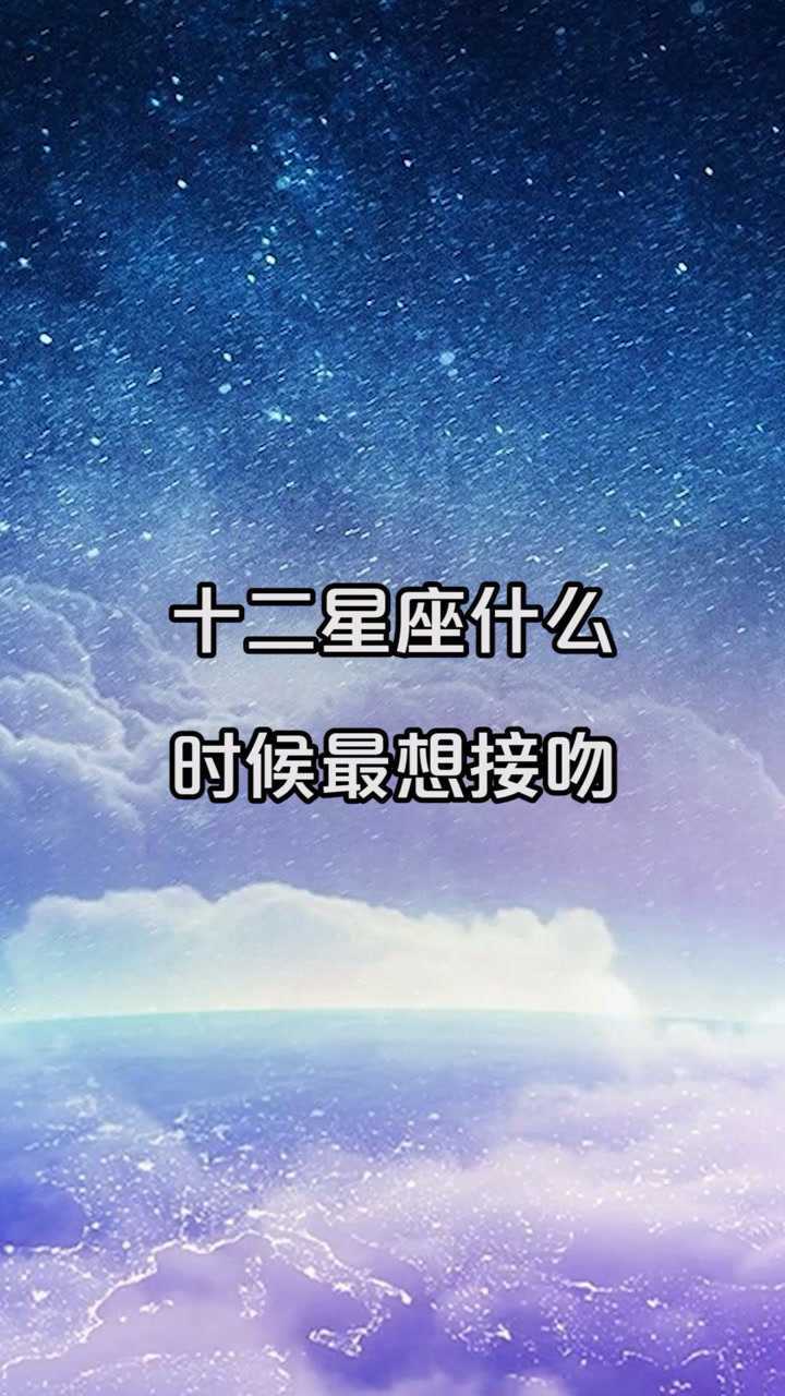 十二星座什么时候最想接吻你们被我猜中了吗