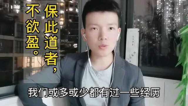 第43集 | 什么人能接纳更多新事物?“夫唯不盈,故能蔽而新成”