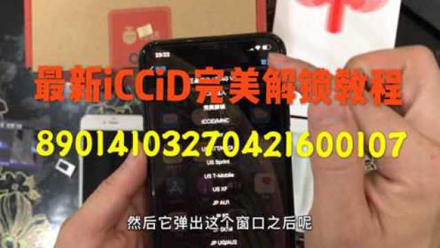 最新的iCCiD完美解锁教程,阿松手把手教,你们看懂了吗?