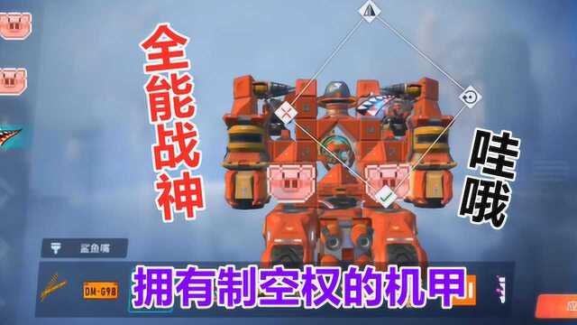 重装上阵:最新机甲全能战神,可飞到空中实施战略打击任务