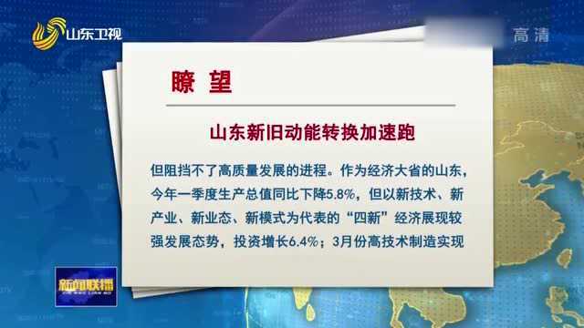 速看!《瞭望》发表文章《山东新旧动能转换加速跑》