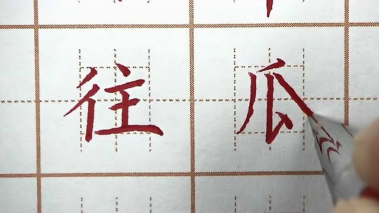 往字雙人旁對齊寫長瓜字左右寫寬底長一年級寫字硬筆書法練字