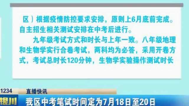 宁夏中考笔试时间定为7月18日至20日