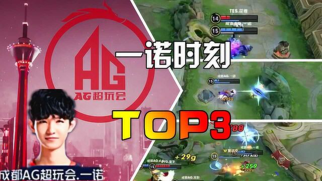 王者荣耀KPL:成都AG超玩会的宝贝,一诺时刻TOP3!