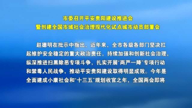 5.20市委召开平安贵阳建设推进会 赵德明