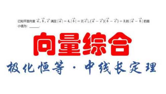 高考刷题:中线长定理与极化恒等式