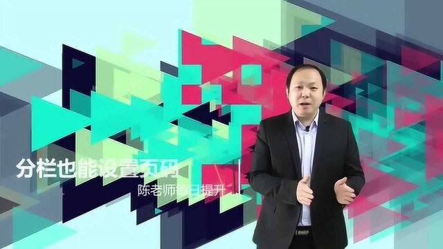 word分栏也能设置页码——陈老师每日分享33