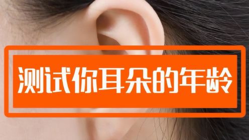 听觉测试，测测你的耳朵听力如何