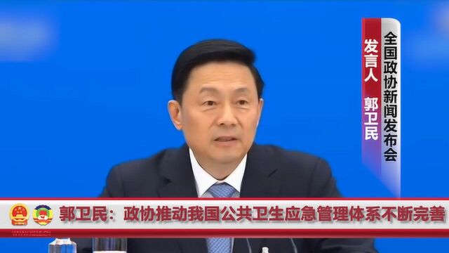 郭卫民:全国政协将围绕完善公共卫生应急管理体系等问题建言献策