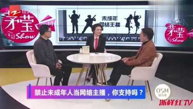 禁止未成年人做网络直播,你支持吗?