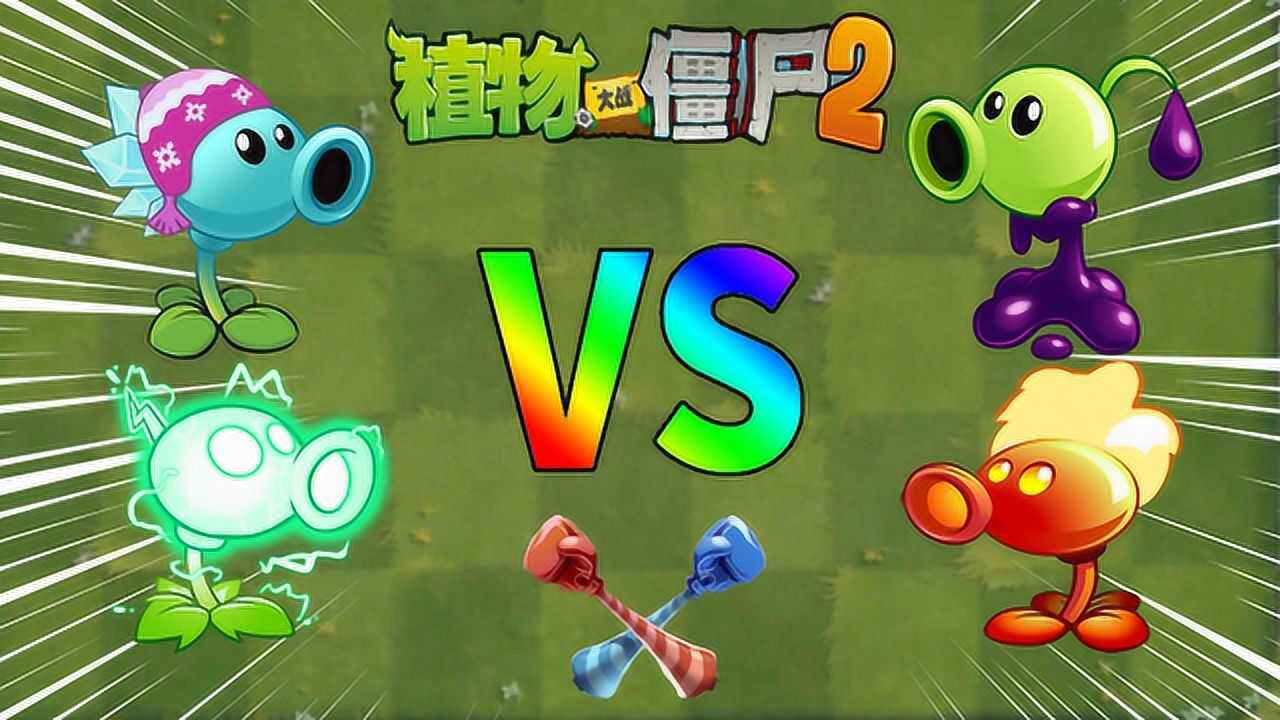 pvz2超z 寒冰 閃電豌豆vs毒液 火焰豌豆