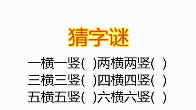 外公给孙女出猜字谜题,一横一竖两横两竖,打一字,难倒小孙女了