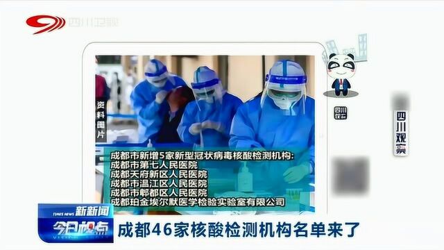 新增5家!成都市46家核酸检测机构名单来了