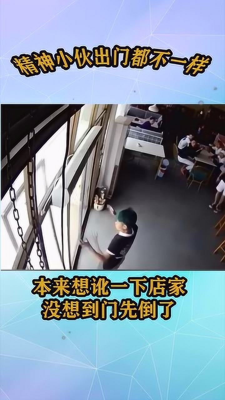 精神小伙用头撞门本想讹商家没想到门先倒了