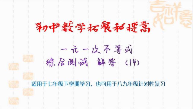 初中数学拓展和提高:一元一次不等式综合测试,解答题(14)