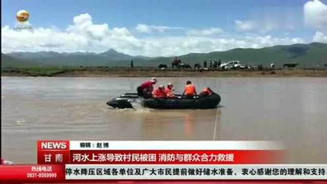 甘南玛曲县因强降雨河水上涨,17名村民被困,消防群众合力救援!