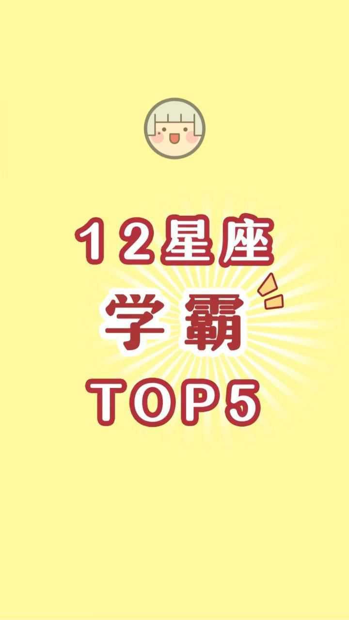 十二星座学霸排行榜让我看看你排在第几名
