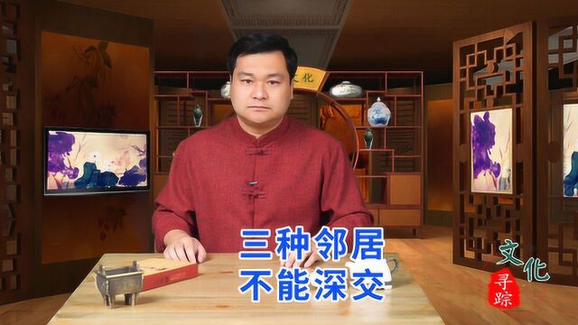 邻居再好,有3种也不要和他们深交,带来的只能是烦恼