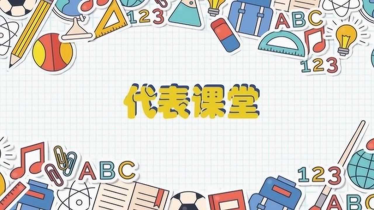 代表课堂|全国人大代表是怎样履职的？_高清