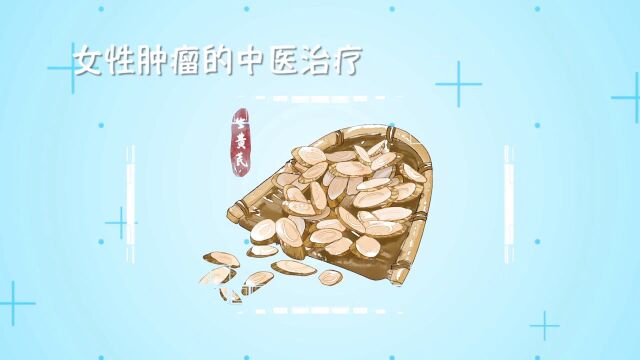 著名中医肿瘤专家王祥麒:关注女性肿瘤防治