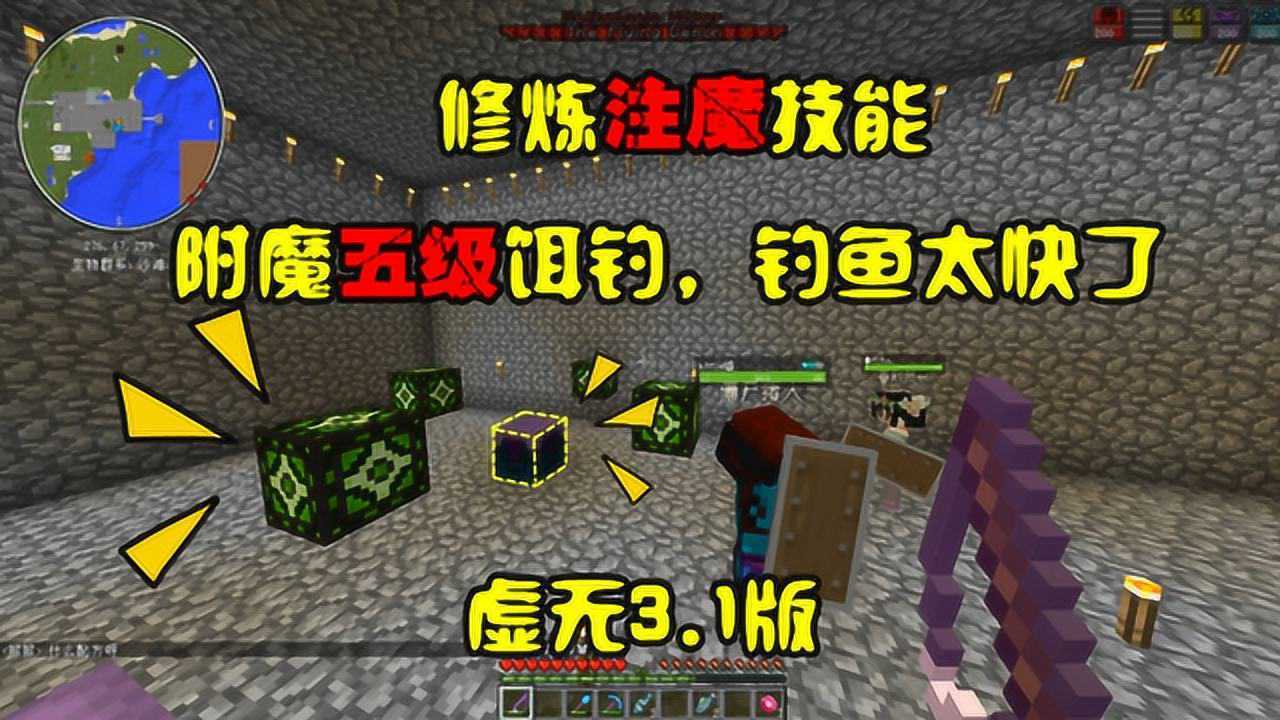 我的世界 虚无3联机87:修炼注魔技能,看5级饵钓钓鱼是啥速度?