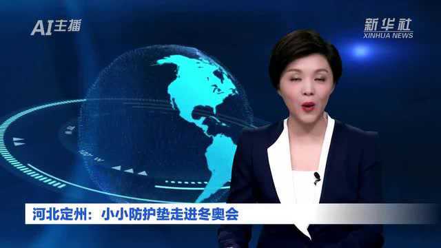 AI合成主播|河北定州:小小防护垫走进冬奥会