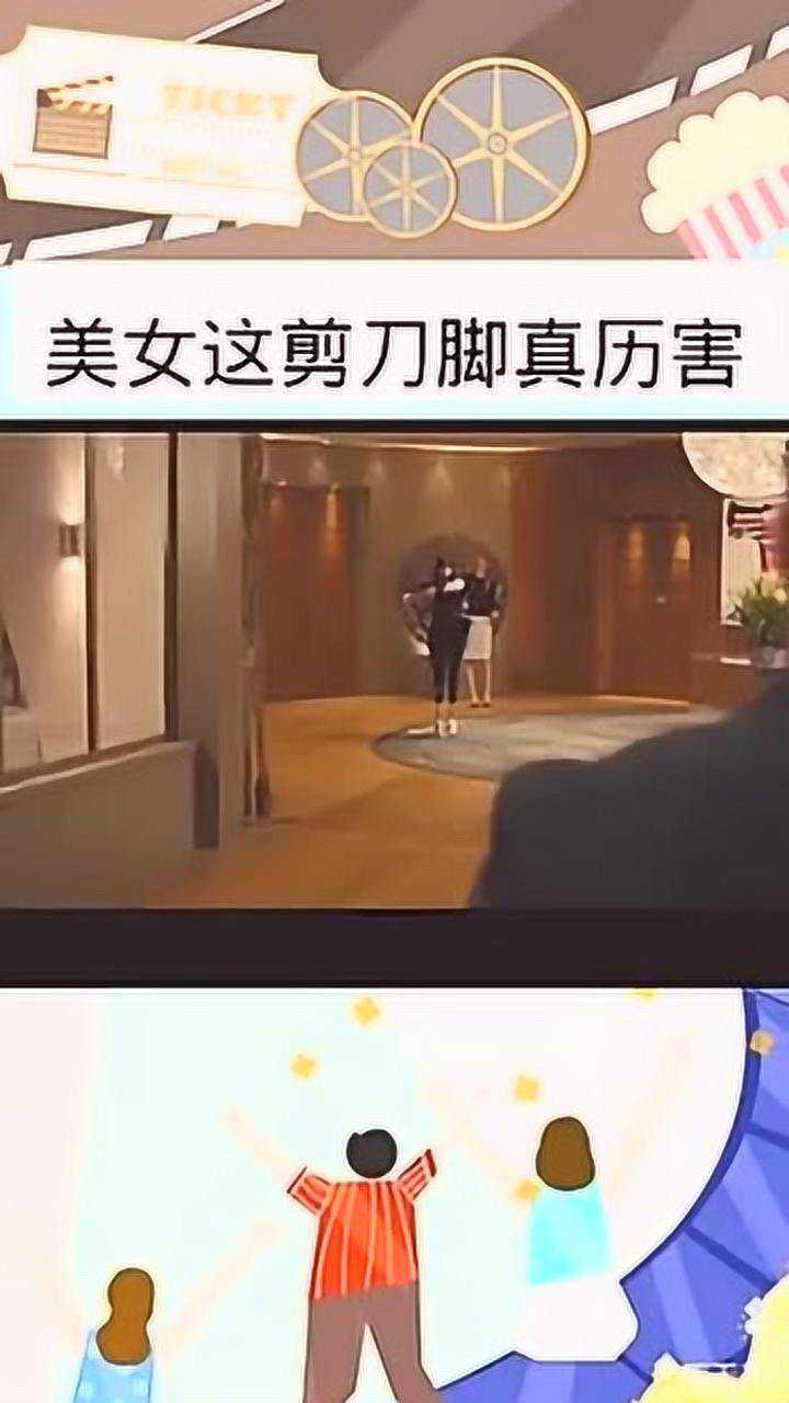 美女这剪刀脚!真厉害!