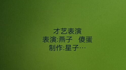 口型才艺表演(段子欣赏)