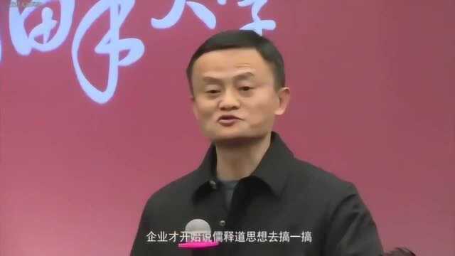 马云:谈公司管理,小公司要学会请人,大公司要学会开人